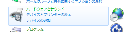 【ハードウェアとサウンド】をクリック】
